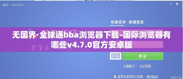 无国界·全球通bba浏览器下载-国际浏览器有哪些v4.7.0官方安卓版